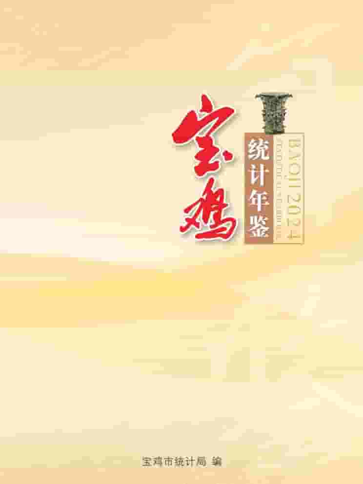 2024年宝鸡统计年鉴封面