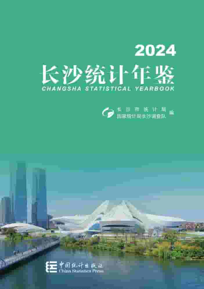 2024年长沙统计年鉴封面