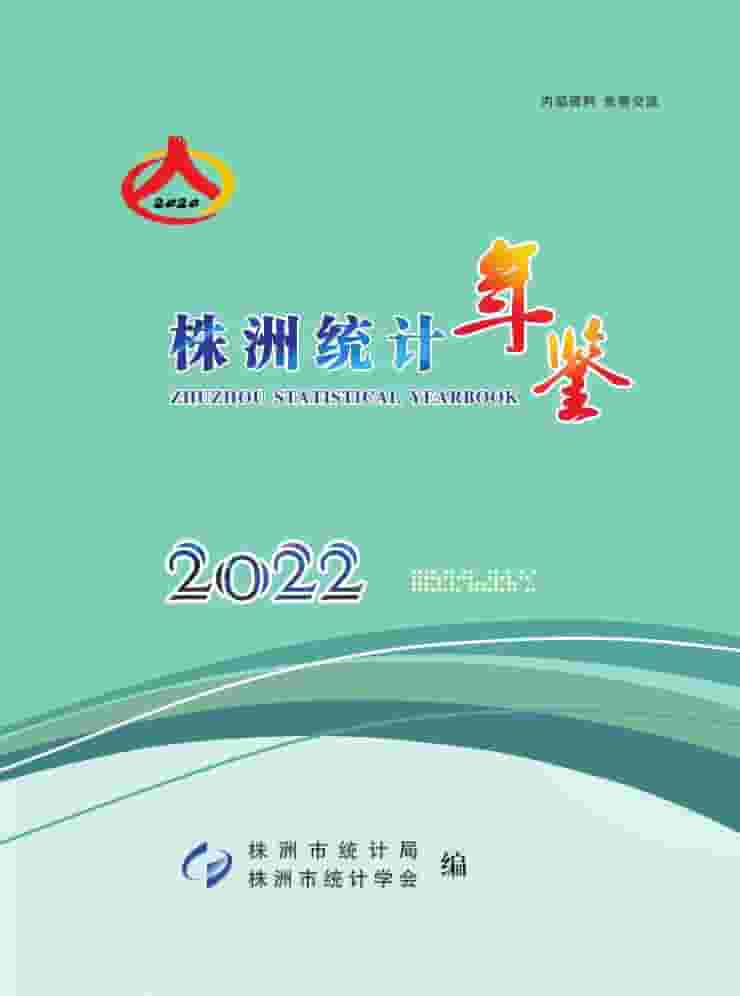 2022年株洲统计年鉴封面