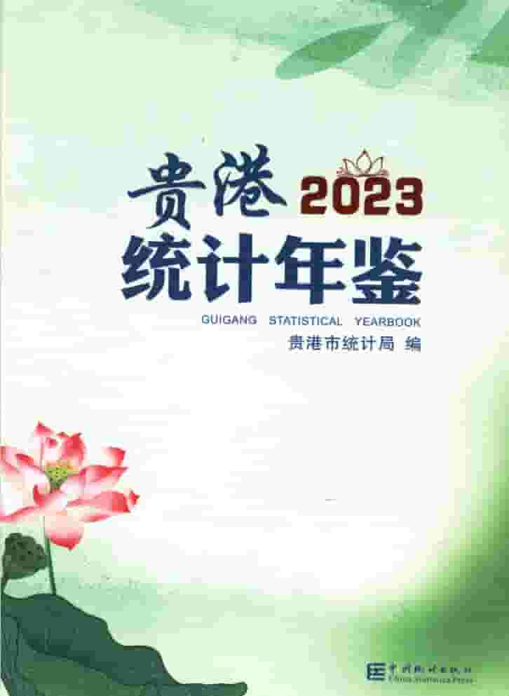 2023年贵港统计年鉴封面