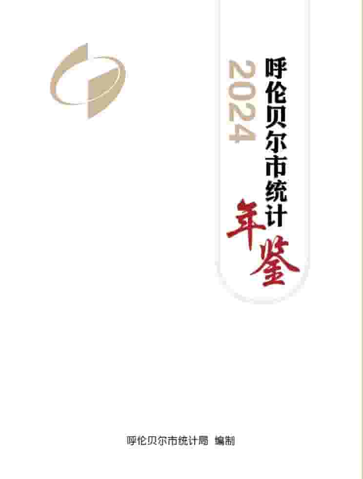 2024年呼伦贝尔统计年鉴封面