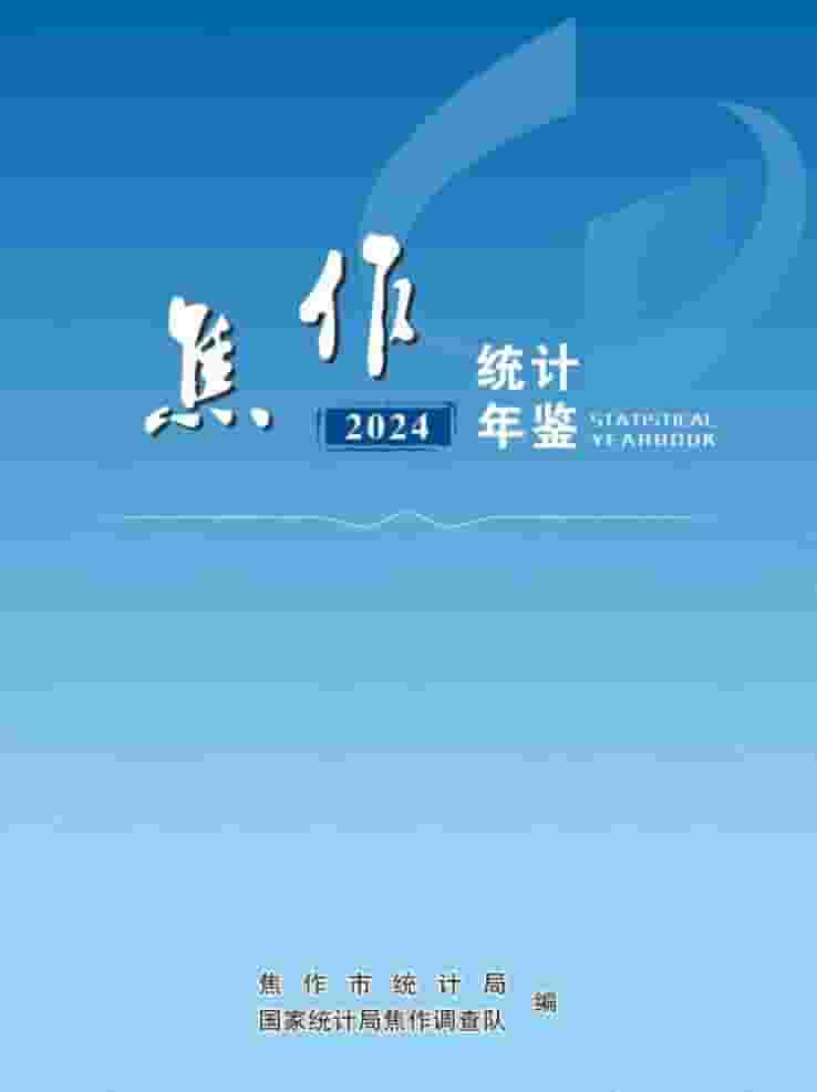 2024年焦作统计年鉴封面