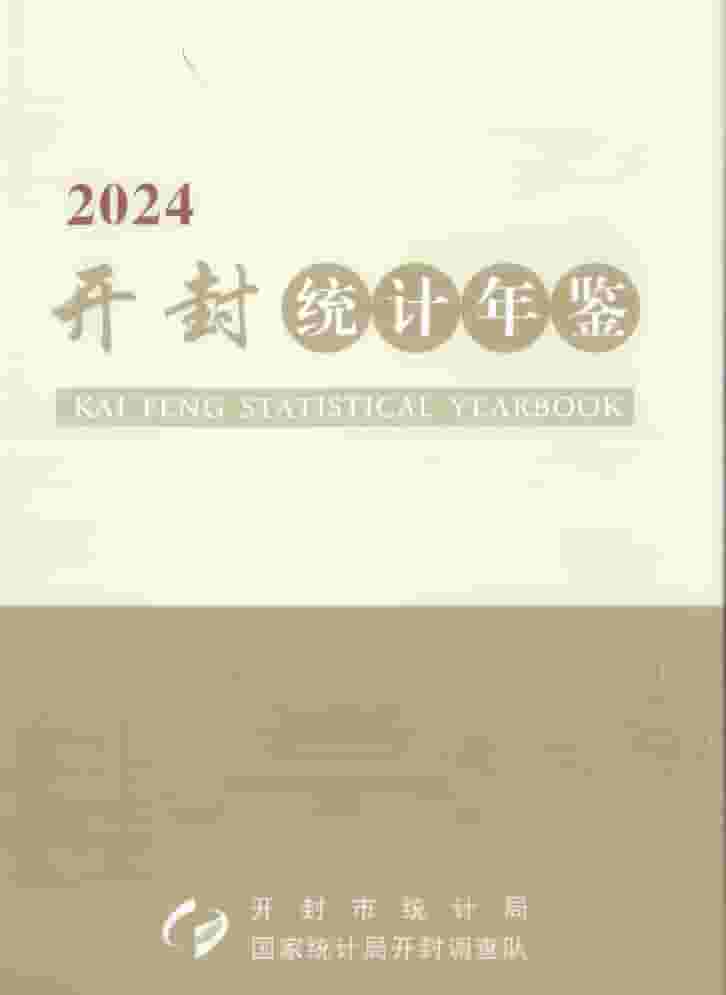 2024年开封统计年鉴封面