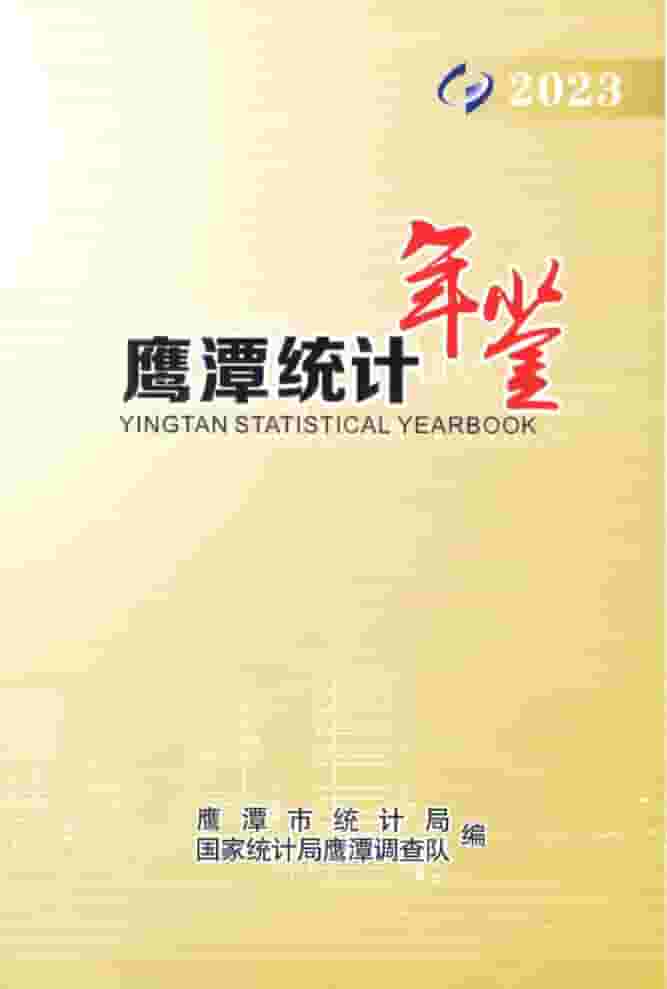 2023年鹰潭统计年鉴封面