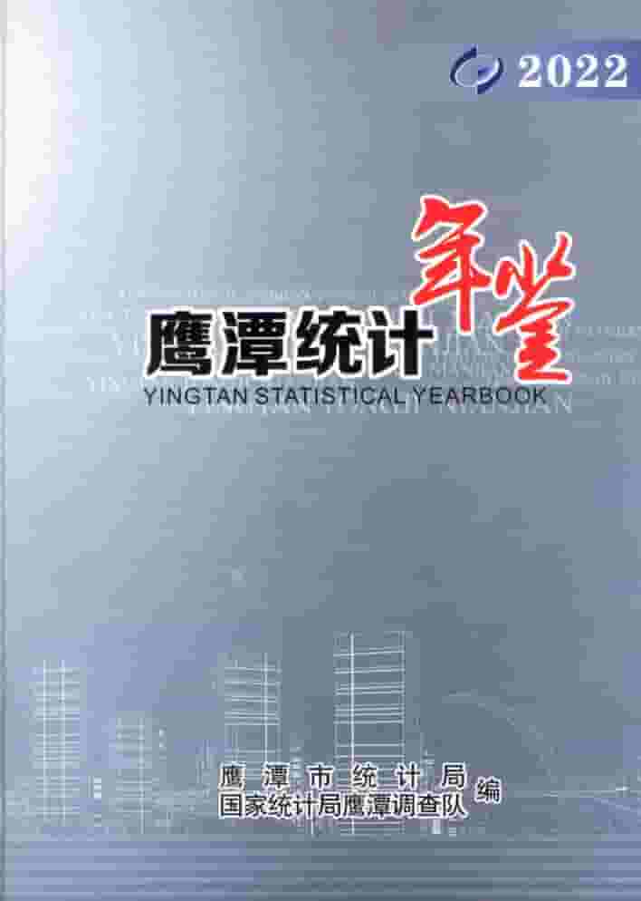 2022年鹰潭统计年鉴封面