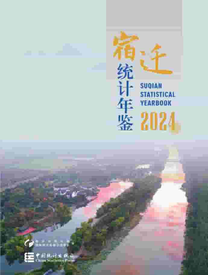 2024年宿迁统计年鉴封面