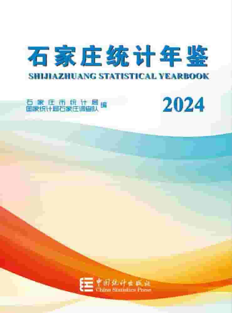 2024年石家庄统计年鉴封面
