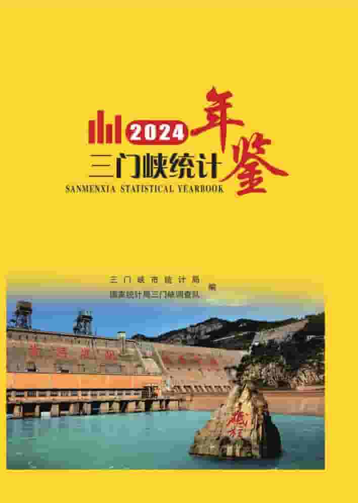 2024年三门峡统计年鉴封面