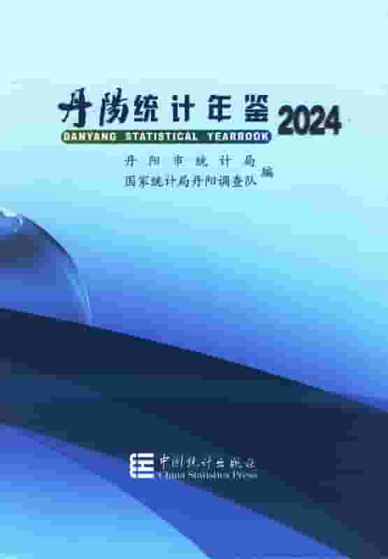 2024年丹阳统计年鉴封面
