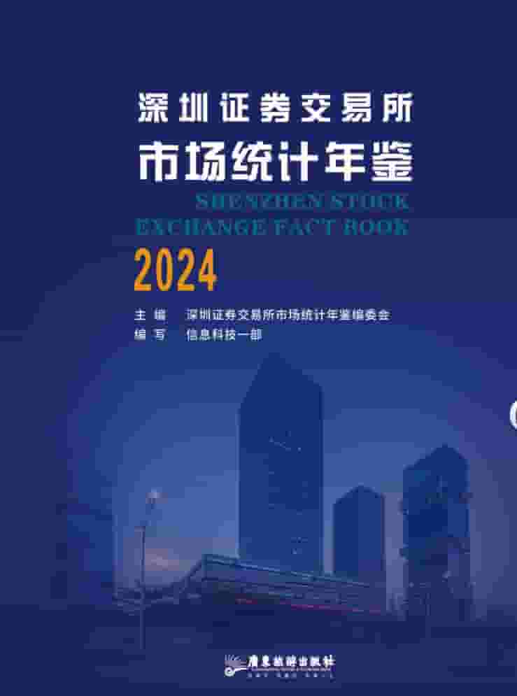 2024年深圳证券交易所市场统计年鉴封面