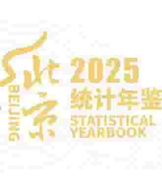 2025年北京统计年鉴封面