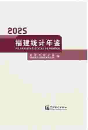 2025年福建统计年鉴封面