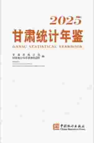 2025年甘肃统计年鉴封面