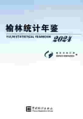 2024年榆林统计年鉴封面