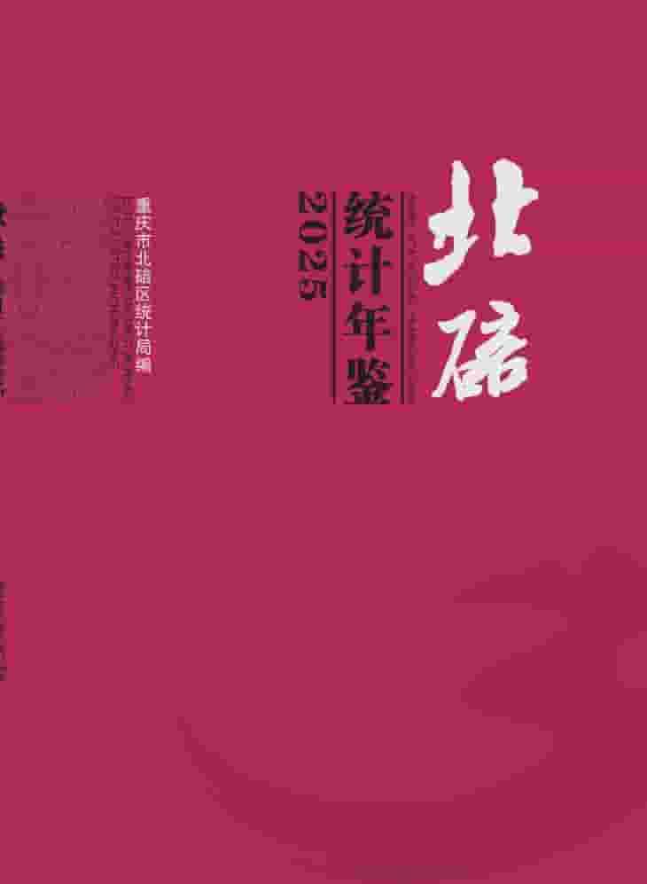 2025年重庆北碚区统计年鉴封面