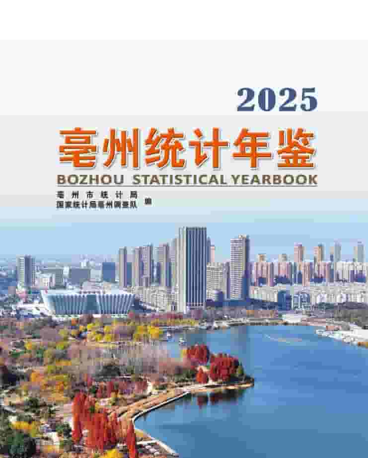 2025年亳州统计年鉴封面