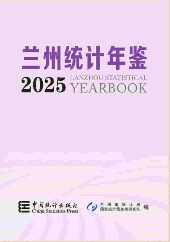2025年兰州统计年鉴封面