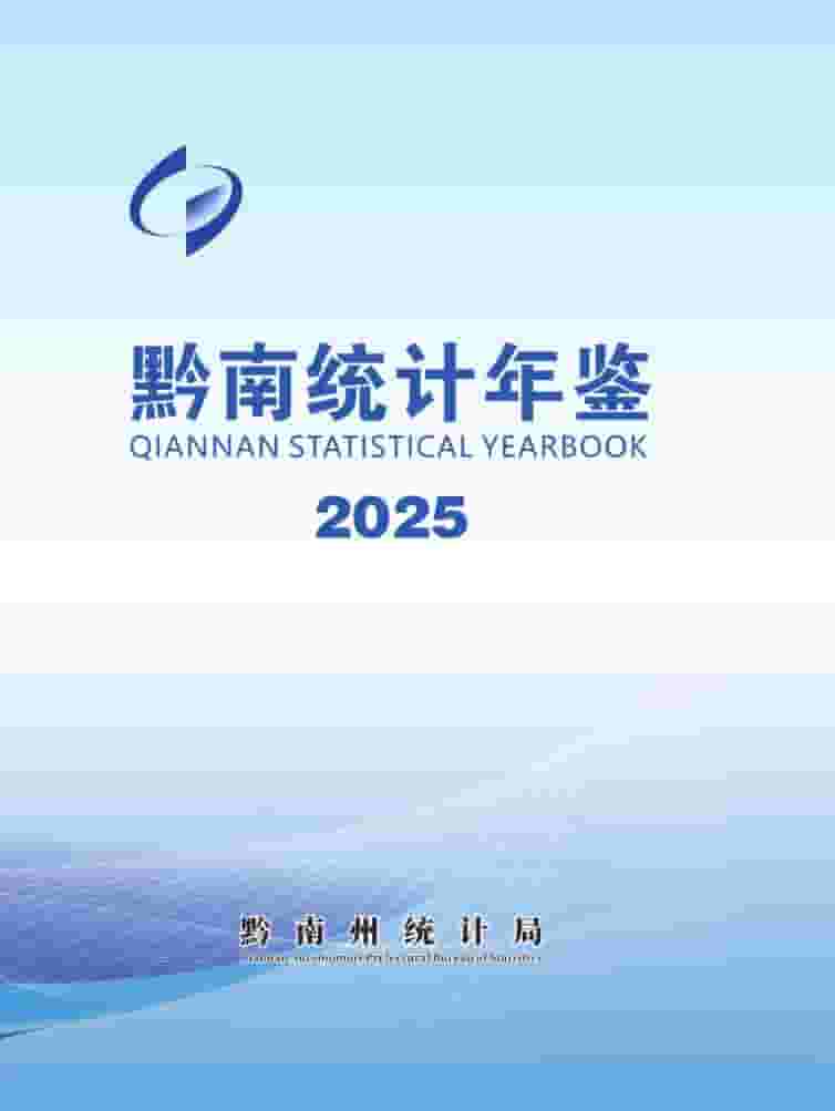 2025年黔南统计年鉴封面