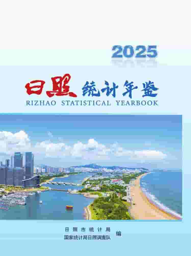 2025年日照统计年鉴封面