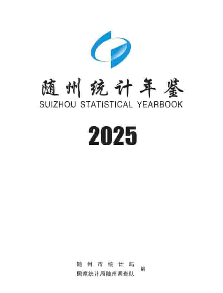 2025年随州统计年鉴封面