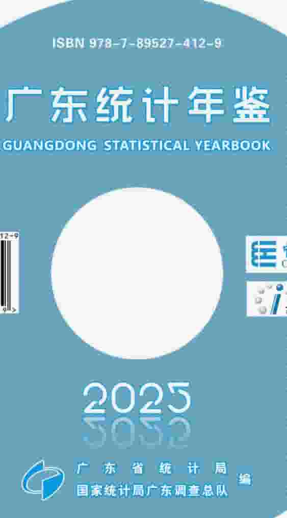 2025年广东统计年鉴封面