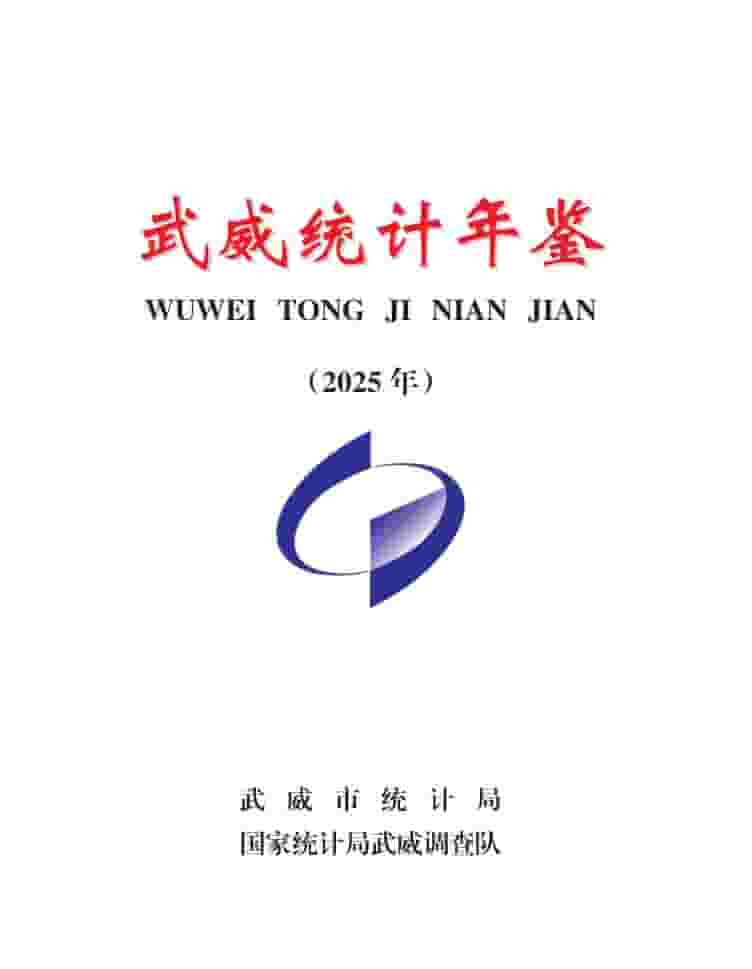 2025年武威统计年鉴封面