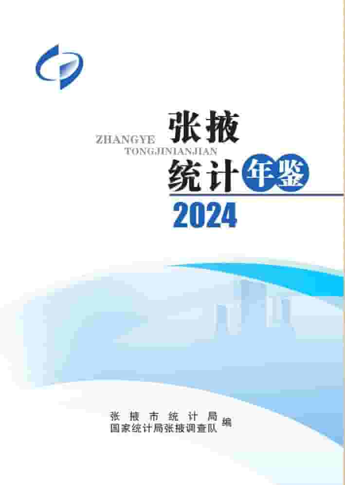 2024年张掖统计年鉴封面