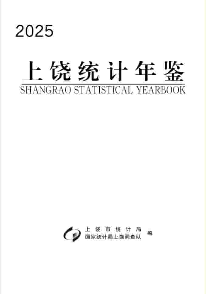 2025年上饶统计年鉴封面