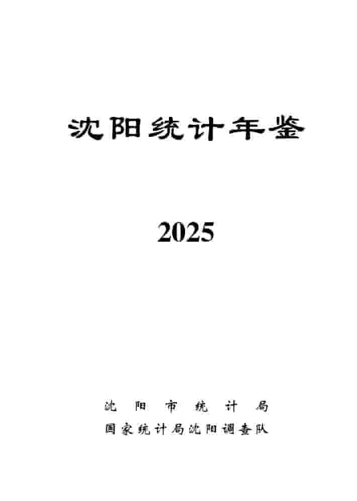 2025年沈阳统计年鉴封面
