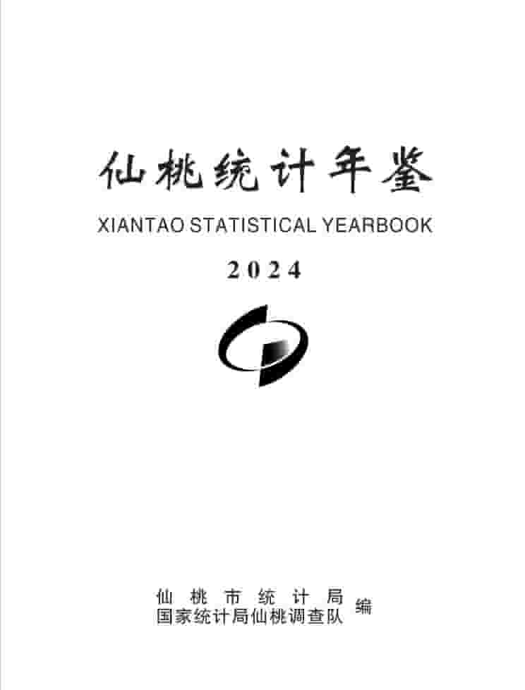 2024年仙桃统计年鉴封面