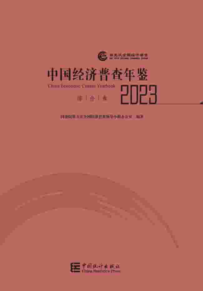 2023年中国经济普查年鉴封面