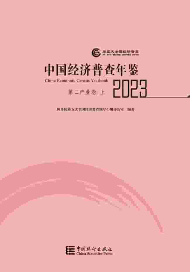 2023年中国经济普查年鉴封面