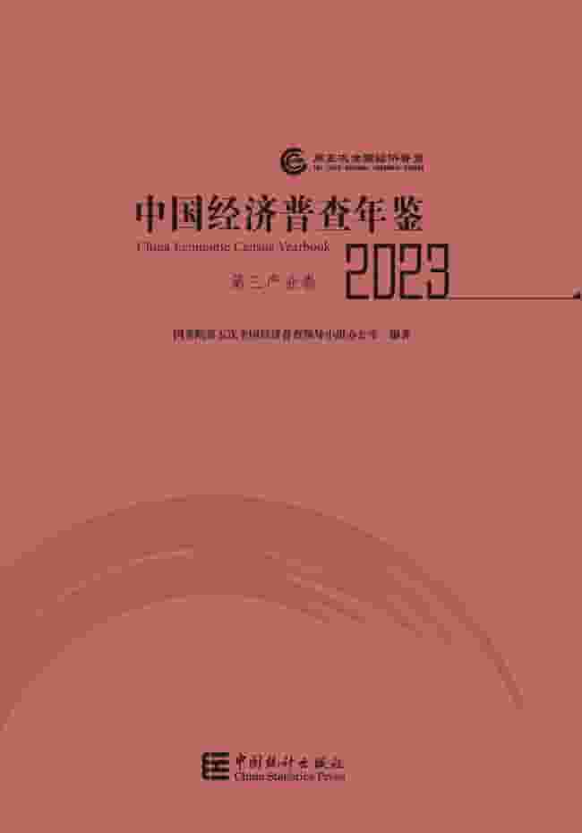 2023年中国经济普查年鉴封面