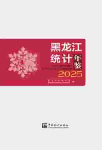 2025年黑龙江统计年鉴封面