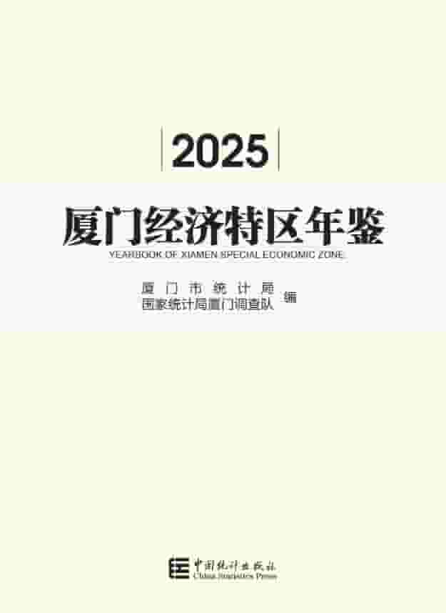 2025年厦门经济特区年鉴封面