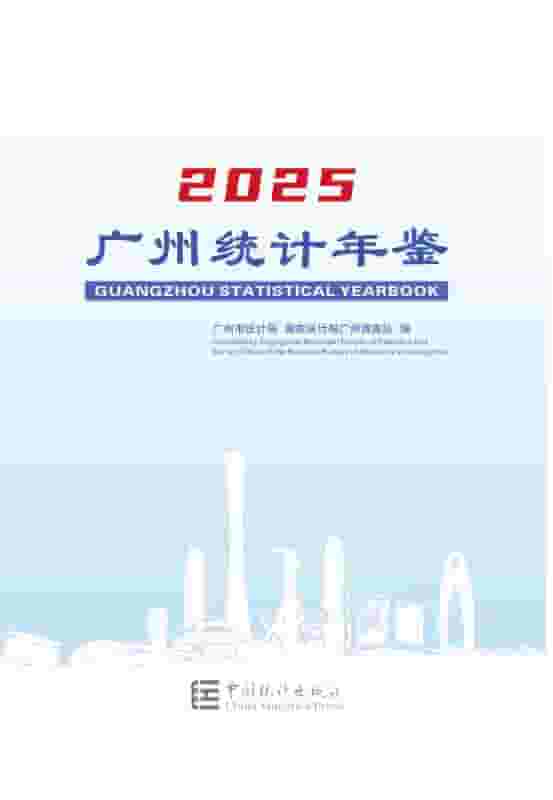 2025年广州统计年鉴封面