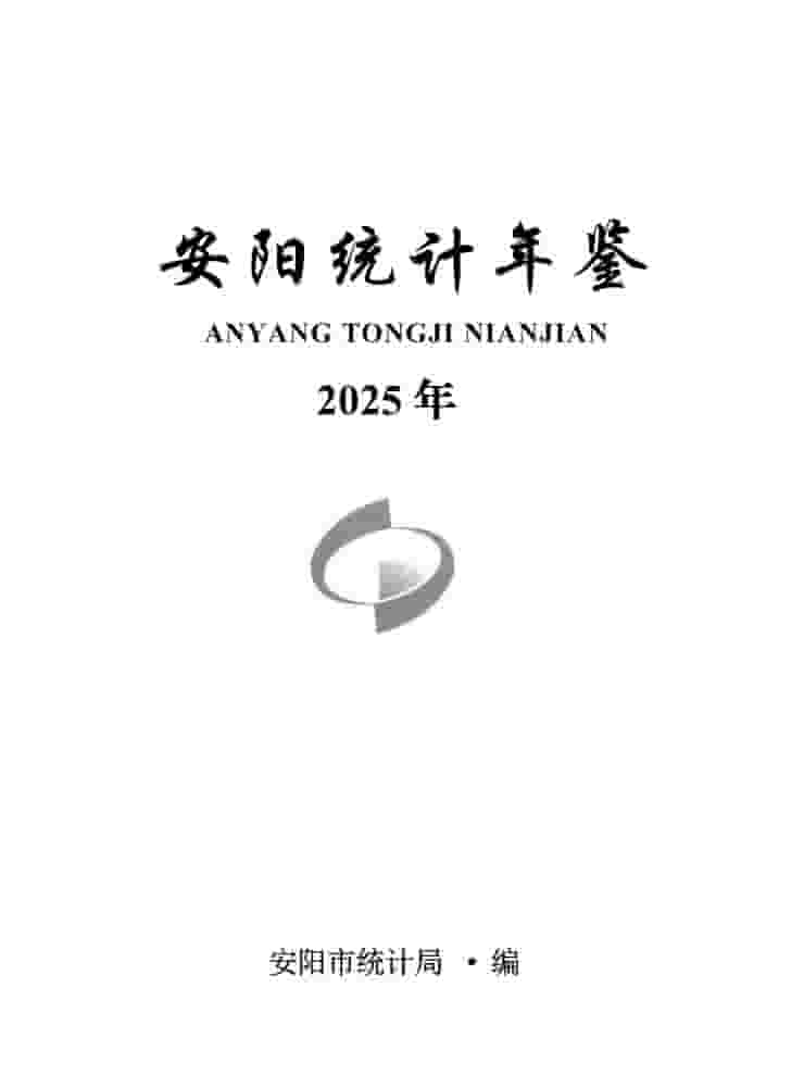 2025年安阳统计年鉴封面