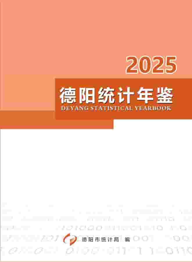 2025年德阳统计年鉴封面