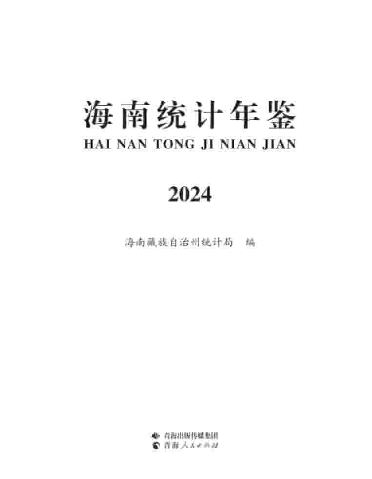 2024年海南藏族自治州统计年鉴封面