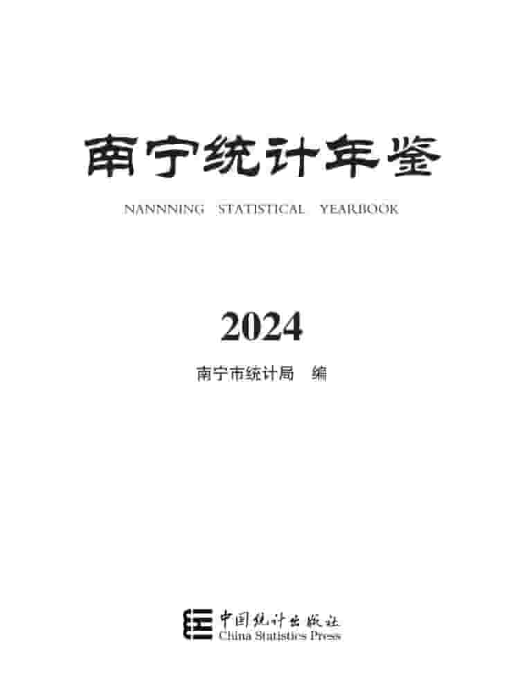 2024年南宁统计年鉴封面