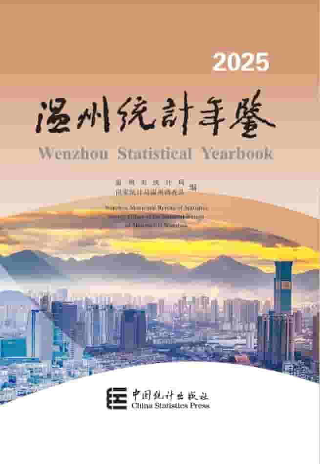 2025年温州统计年鉴封面