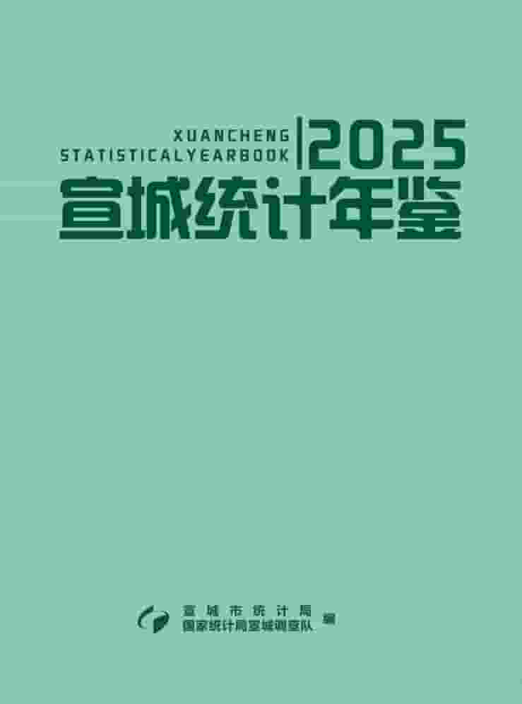 2025年宣城统计年鉴封面