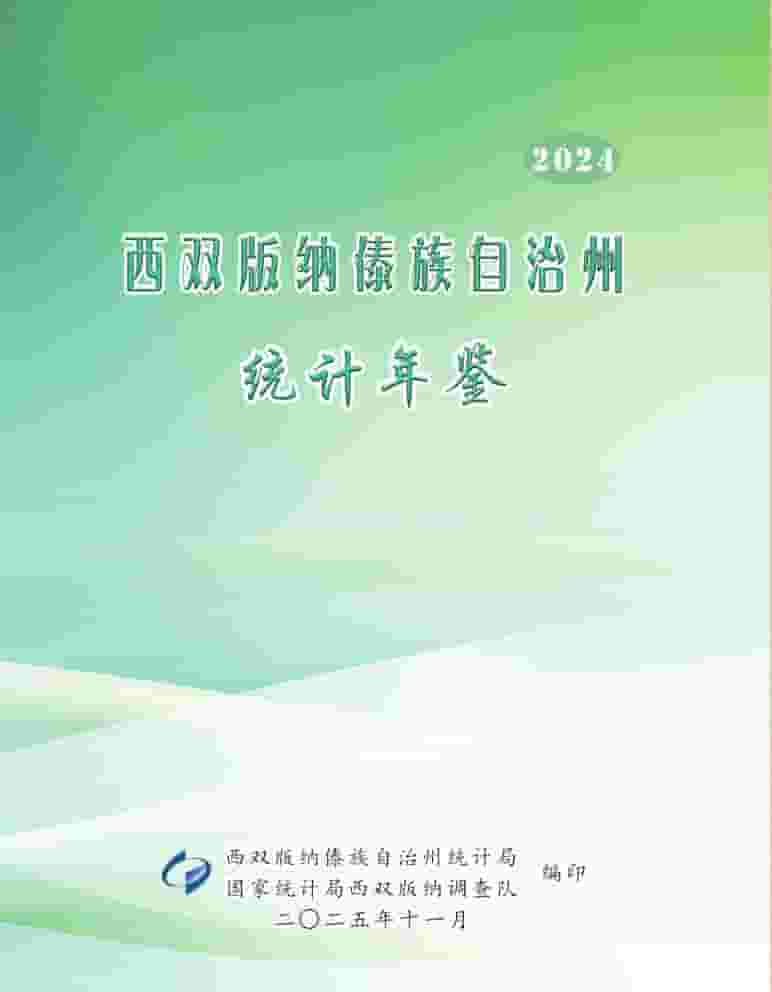 2024年西双版纳傣族自治州统计年鉴封面
