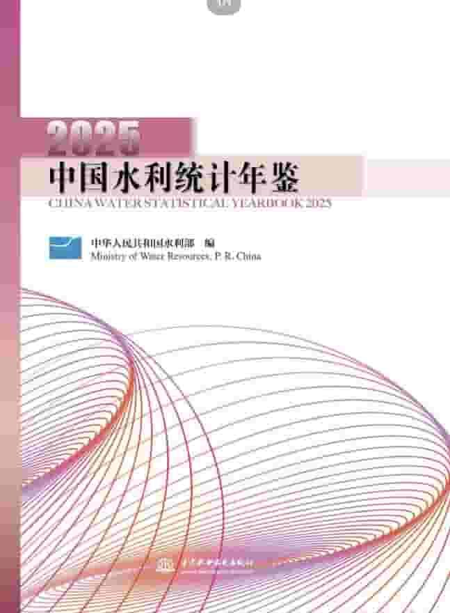 2025年中国水利统计年鉴封面