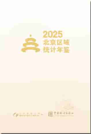 2025年北京区域统计年鉴封面