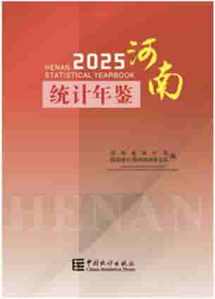 2025年河南统计年鉴封面