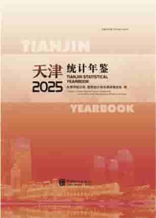 2025年天津统计年鉴封面