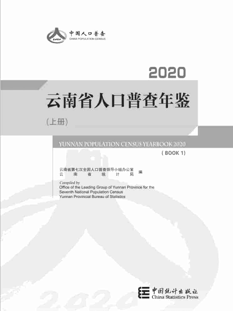 2020年云南省人口普查年鉴封面