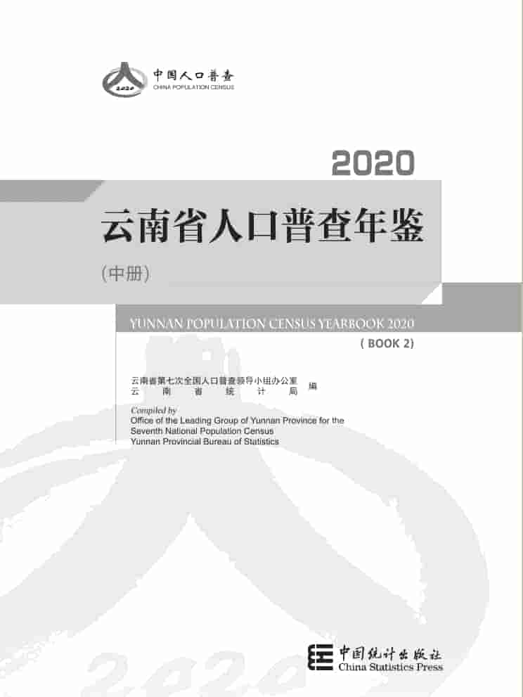 2020年云南省人口普查年鉴封面