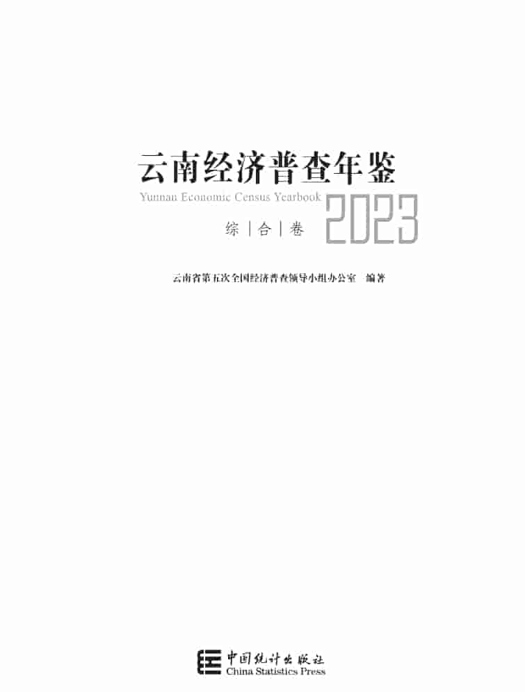 2023年云南经济普查年鉴封面
